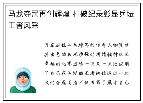 马龙夺冠再创辉煌 打破纪录彰显乒坛王者风采