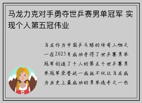 马龙力克对手勇夺世乒赛男单冠军 实现个人第五冠伟业
