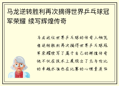 马龙逆转胜利再次摘得世界乒乓球冠军荣耀 续写辉煌传奇