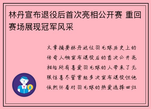 林丹宣布退役后首次亮相公开赛 重回赛场展现冠军风采
