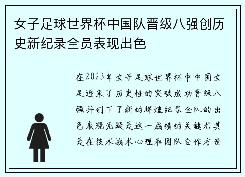 女子足球世界杯中国队晋级八强创历史新纪录全员表现出色