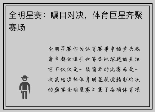 全明星赛：瞩目对决，体育巨星齐聚赛场