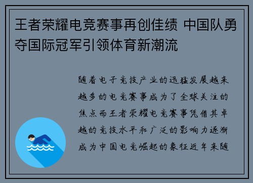 王者荣耀电竞赛事再创佳绩 中国队勇夺国际冠军引领体育新潮流