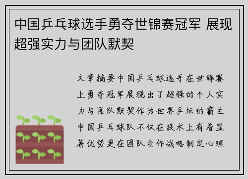 中国乒乓球选手勇夺世锦赛冠军 展现超强实力与团队默契