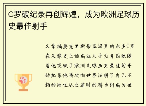 C罗破纪录再创辉煌，成为欧洲足球历史最佳射手