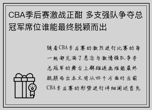 CBA季后赛激战正酣 多支强队争夺总冠军席位谁能最终脱颖而出