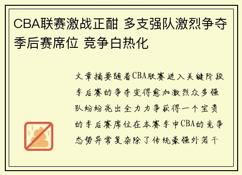 CBA联赛激战正酣 多支强队激烈争夺季后赛席位 竞争白热化