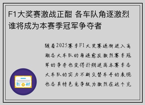F1大奖赛激战正酣 各车队角逐激烈 谁将成为本赛季冠军争夺者