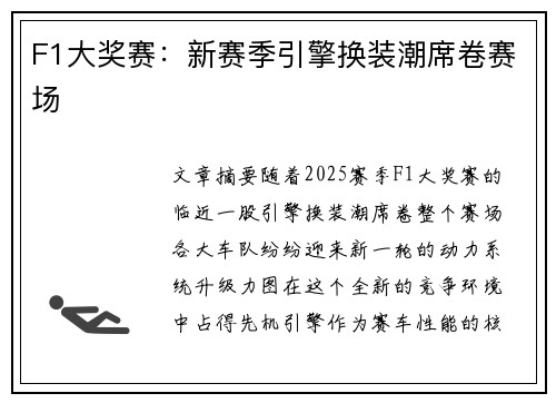 F1大奖赛：新赛季引擎换装潮席卷赛场