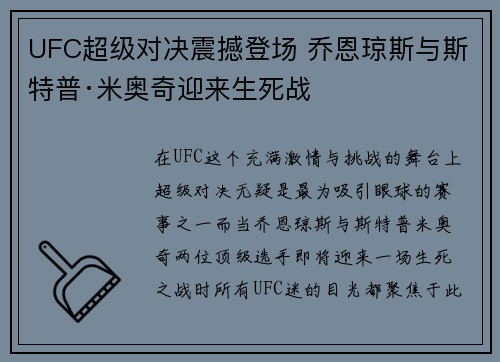 UFC超级对决震撼登场 乔恩琼斯与斯特普·米奥奇迎来生死战