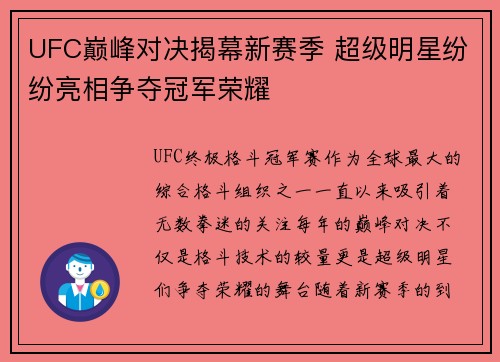 UFC巅峰对决揭幕新赛季 超级明星纷纷亮相争夺冠军荣耀