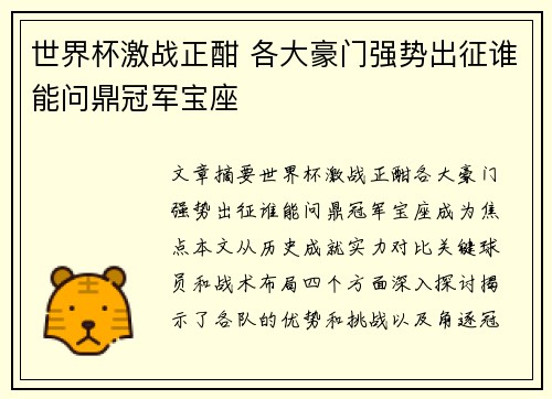 世界杯激战正酣 各大豪门强势出征谁能问鼎冠军宝座
