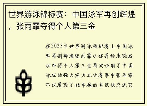世界游泳锦标赛：中国泳军再创辉煌，张雨霏夺得个人第三金