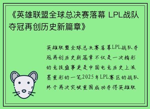 《英雄联盟全球总决赛落幕 LPL战队夺冠再创历史新篇章》