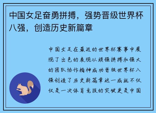 中国女足奋勇拼搏，强势晋级世界杯八强，创造历史新篇章