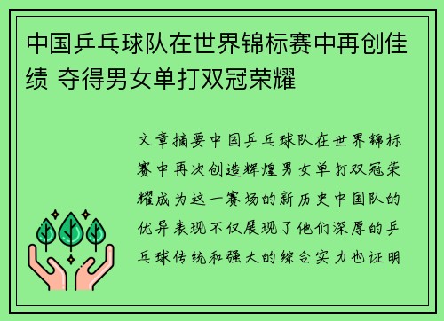 中国乒乓球队在世界锦标赛中再创佳绩 夺得男女单打双冠荣耀