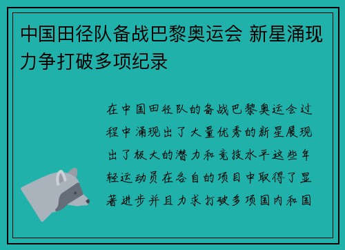 中国田径队备战巴黎奥运会 新星涌现力争打破多项纪录