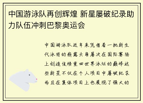 中国游泳队再创辉煌 新星屡破纪录助力队伍冲刺巴黎奥运会