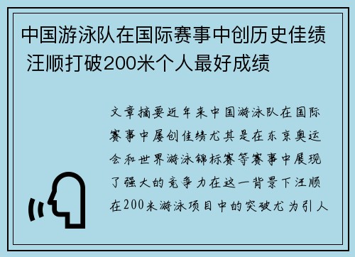 中国游泳队在国际赛事中创历史佳绩 汪顺打破200米个人最好成绩