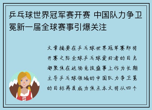 乒乓球世界冠军赛开赛 中国队力争卫冕新一届全球赛事引爆关注