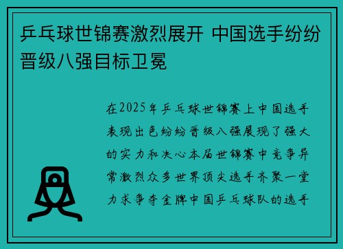 乒乓球世锦赛激烈展开 中国选手纷纷晋级八强目标卫冕