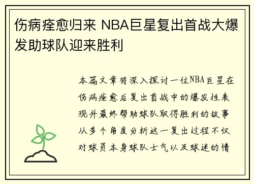 伤病痊愈归来 NBA巨星复出首战大爆发助球队迎来胜利