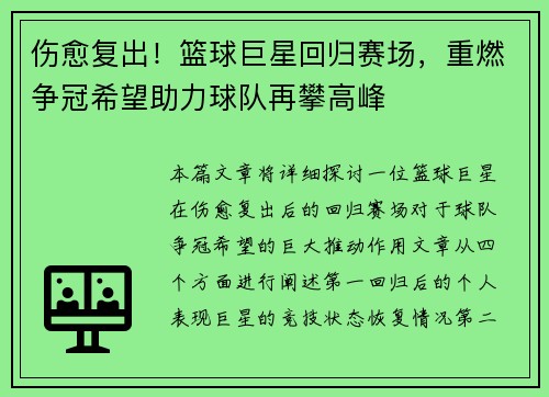伤愈复出！篮球巨星回归赛场，重燃争冠希望助力球队再攀高峰