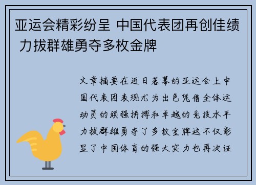 亚运会精彩纷呈 中国代表团再创佳绩 力拔群雄勇夺多枚金牌