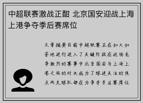 中超联赛激战正酣 北京国安迎战上海上港争夺季后赛席位